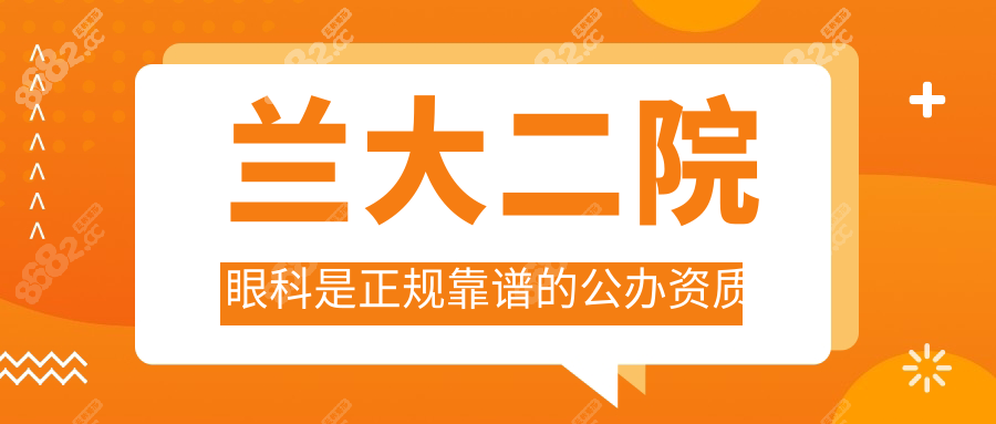 兰大二院眼科是正规靠谱的公办资质