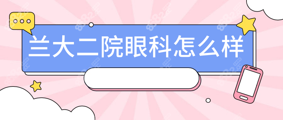 蘭大二院眼科怎么樣_醫(yī)生名單_預(yù)約掛號_收費價格_地址電話