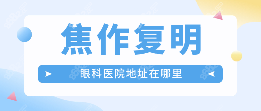 焦作复明眼科医院地址在哪里