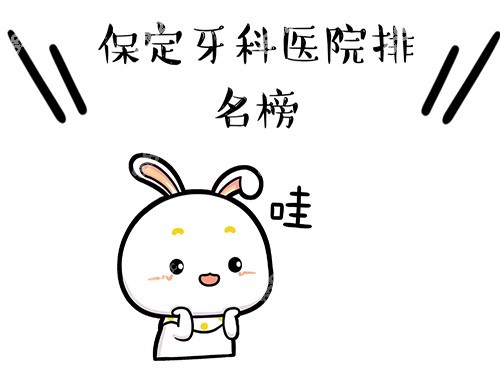 保定牙科医院排名榜
