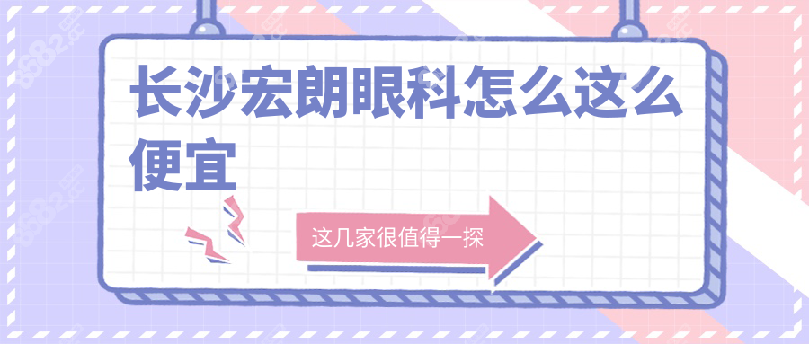 长沙宏朗眼科怎么这么便宜,便宜≠差,德国蔡司+正规医生