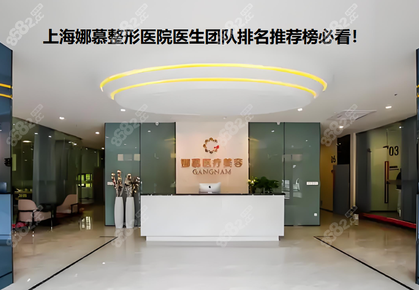 上海娜慕医疗美容医院医生团队排名前十(附价格实例可预约)