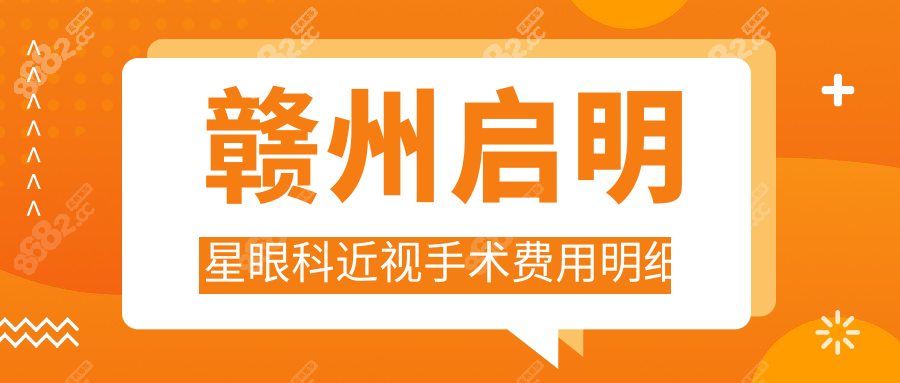 全飛秒優(yōu)惠公布!贛州啟明星眼科近視手術(shù)費用明細(xì)+在線掛號