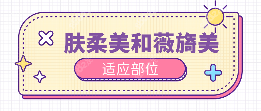 肤柔美和薇旖美适应部位