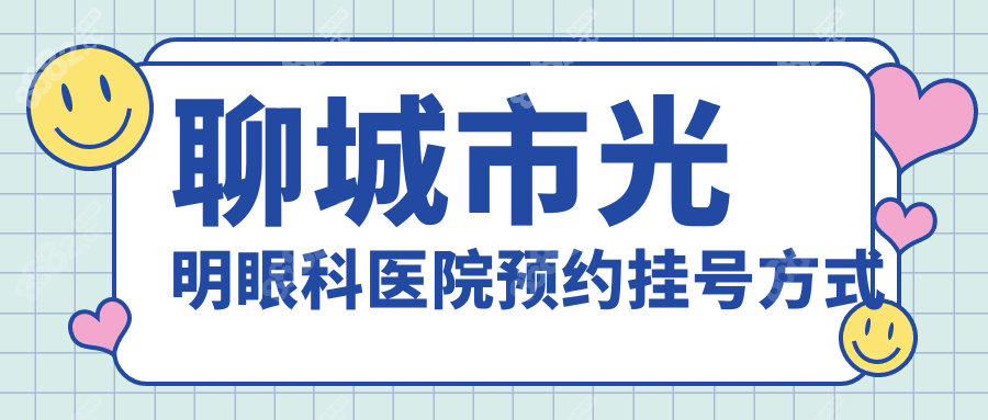 聊城市光明眼科医院预约挂号方式
