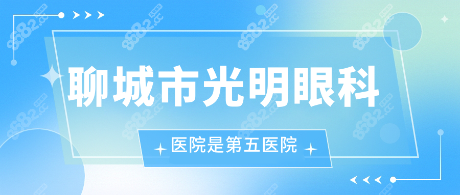 聊城市光明眼科医院是第五医院(聊城市眼科医院)地址在...