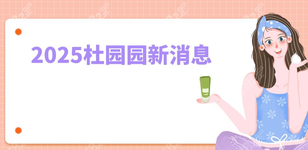 2025杜园园新消息:双眼皮修复不贵4万起,出诊时间改为全天