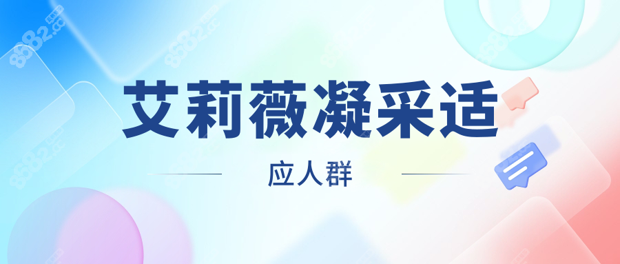 艾莉薇凝采适应人群