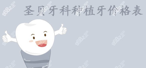 圣贝牙科种植牙价格表