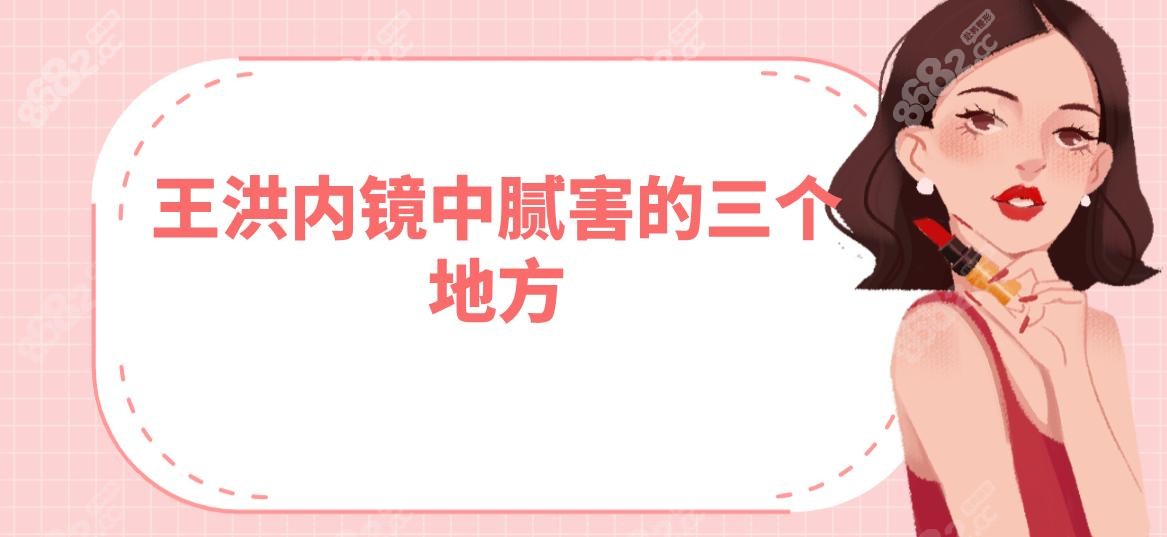 王洪内镜中腻害的三个地方!馒化脸修复+内窥镜提升+取异物