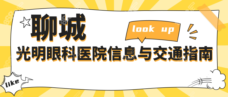 聊城光明眼科醫(yī)院信息與交通指南