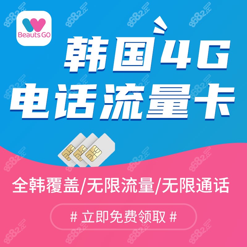 韩国流量卡上BeautsGO免费领取啦,韩国旅游必备电话卡快来薅
