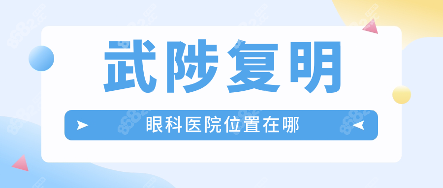 武陟复明眼科医院位置在哪