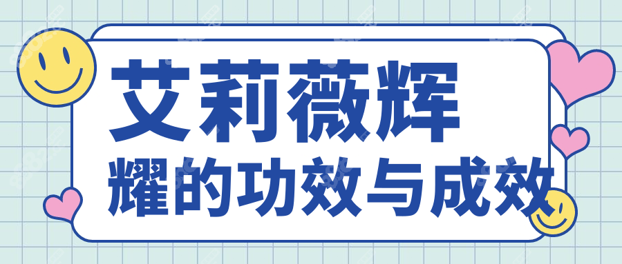 艾莉薇辉耀的功效与成效:填充鼻子妈生感十足,能维持18个月