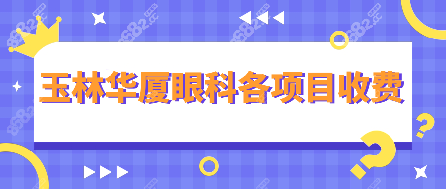 玉林华厦眼科各项目收费