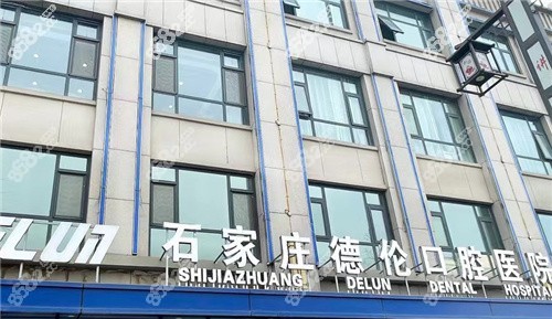 石家莊藁城德倫口腔醫(yī)院 石家莊藁城德倫口腔醫(yī)院