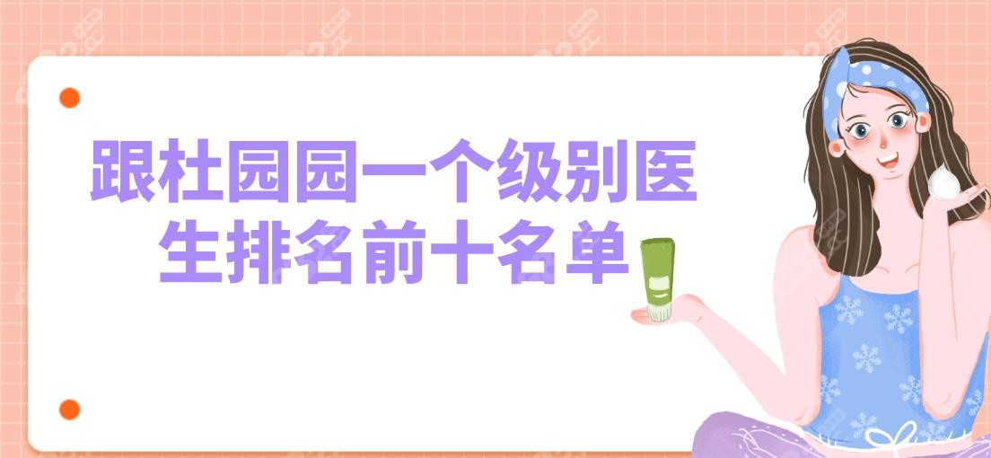 跟杜园园一个级别医生排名前十名单