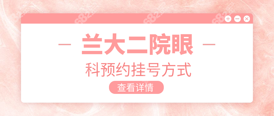 兰大二院眼科预约挂号方式