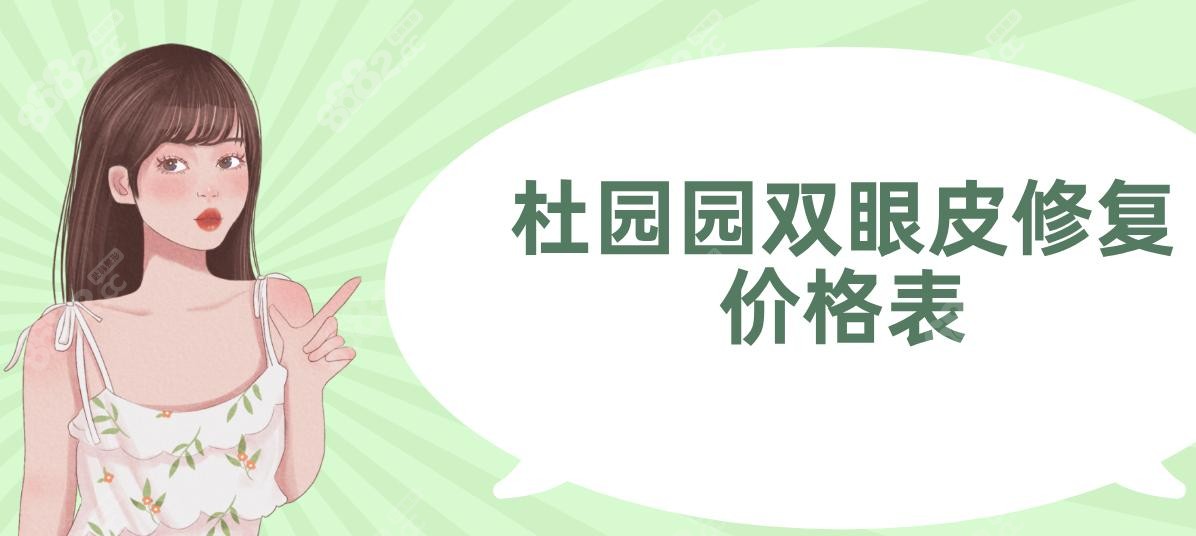 杜园园双眼皮修复价格表