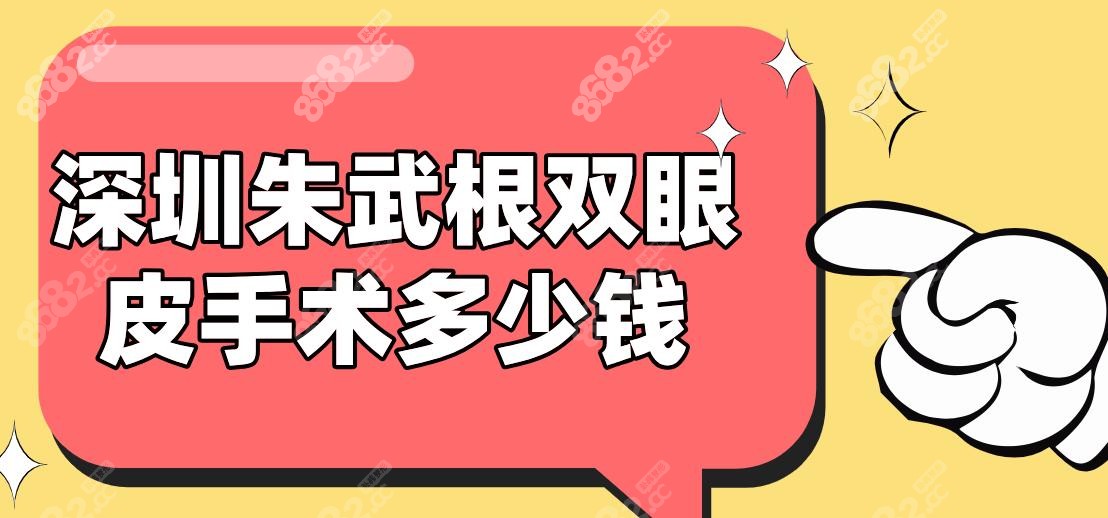深圳朱武根双眼皮手术多少钱