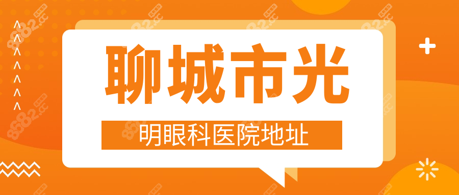聊城市光明眼科医院地址