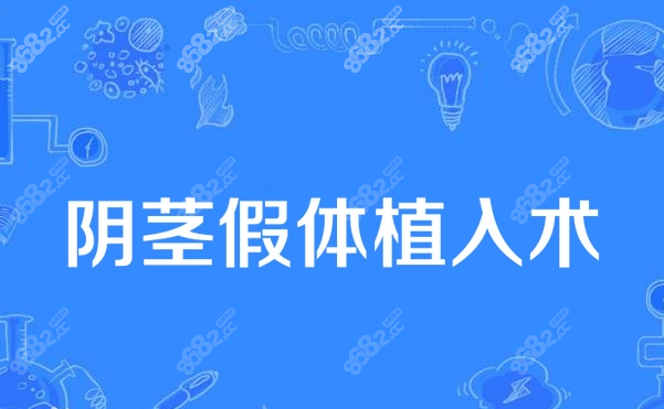 國(guó)內(nèi)能做陰莖假體三件套植入的正規(guī)醫(yī)院匯總