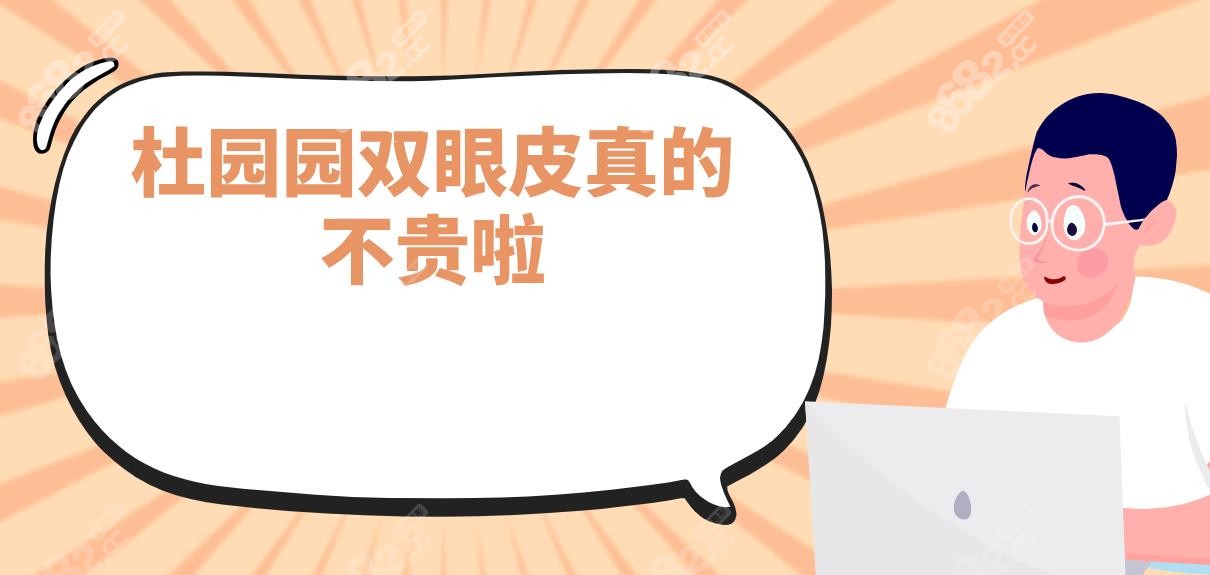杜园园双眼皮真的不贵啦
