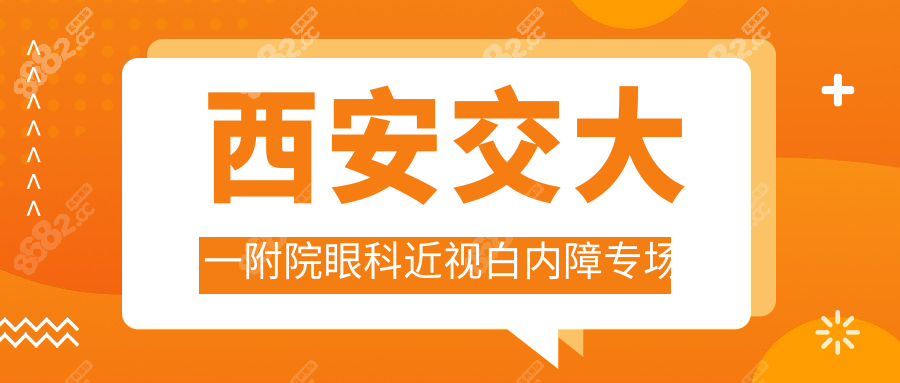 西安交大一附院眼科近视白内障专场