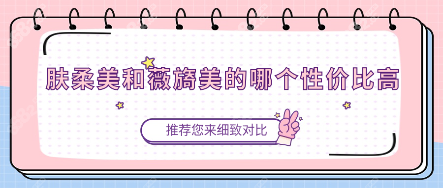 肤柔美和薇旖美的哪个性价比高?价格/成效/持久度/成分对比