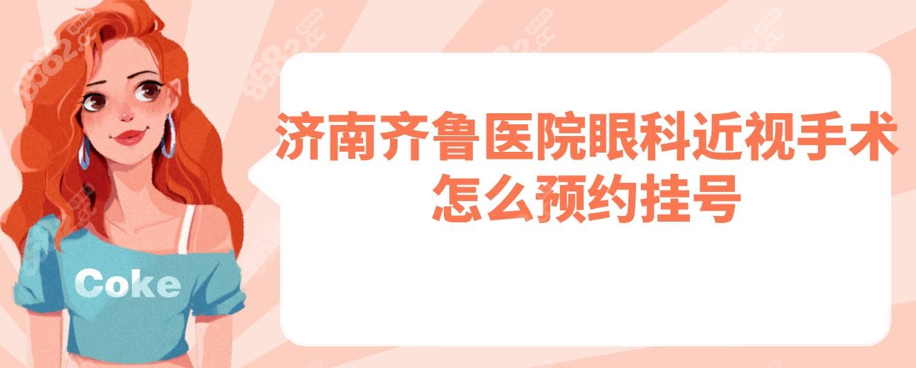济南齐鲁医院眼科近视手术怎么预约挂号