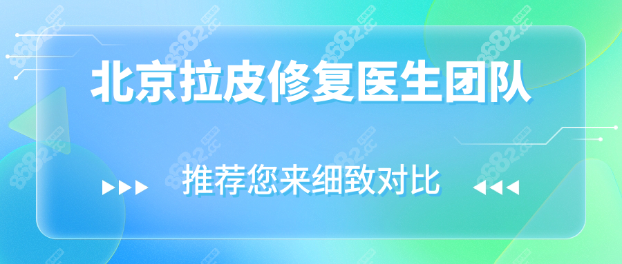 北京拉皮修复医生团队