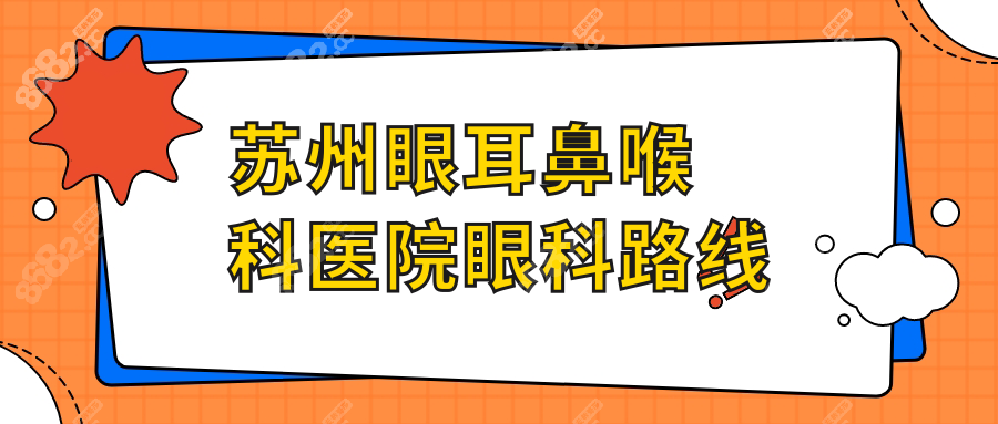 蘇州眼耳鼻喉科醫(yī)院眼科路線