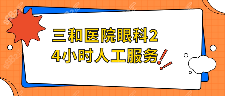 三和医院眼科24小时人工服务