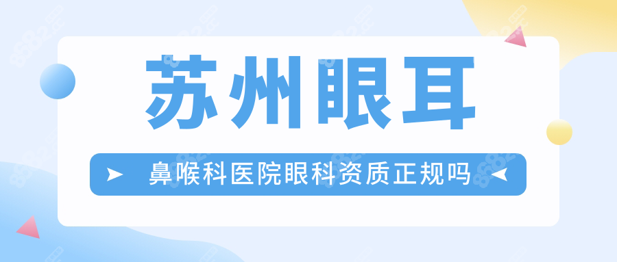 苏州眼耳鼻喉科医院眼科资质正规,属于二级私立机构很可靠