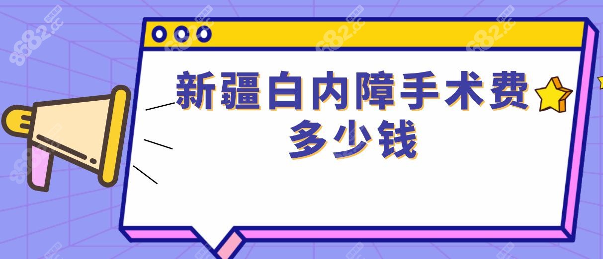 新疆白内障手术费多少钱