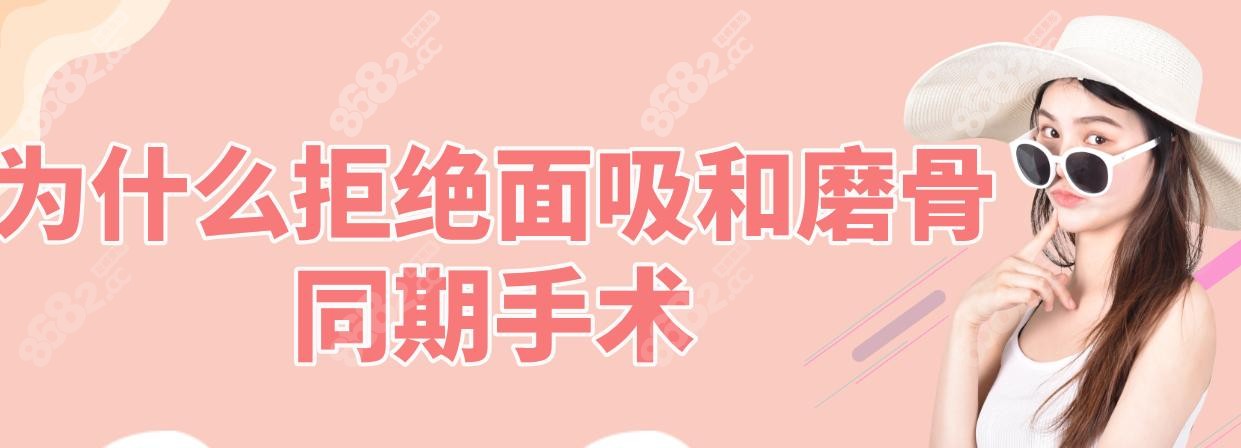 为什么拒绝面吸和磨骨同期手术