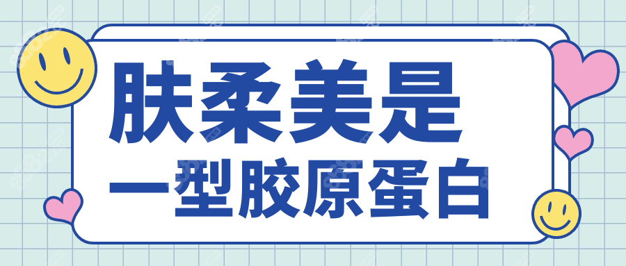 肤柔美是一型胶原蛋白