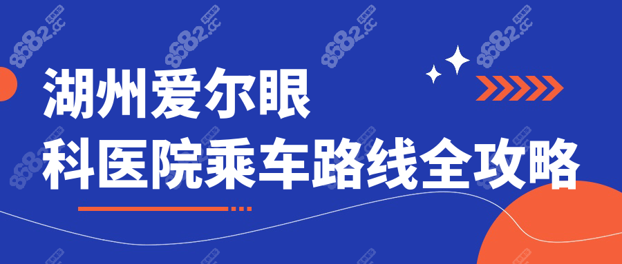 湖州爱尔眼科医院乘车路线全攻略