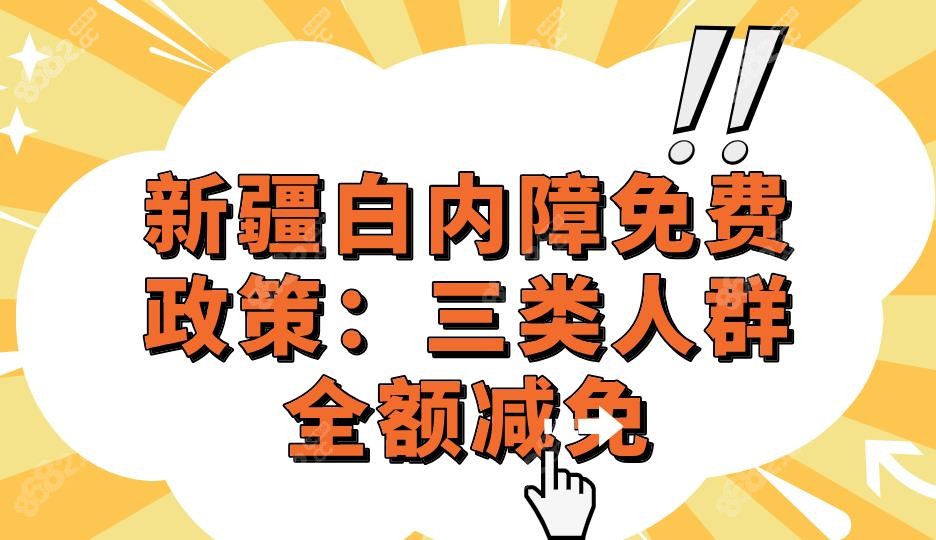 新疆白内障免费政策：三类人群全额减免