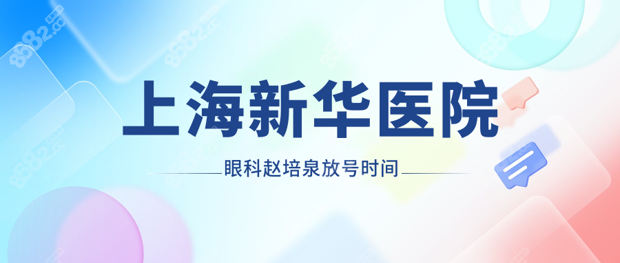 上海新华医院眼科赵培泉放号时间