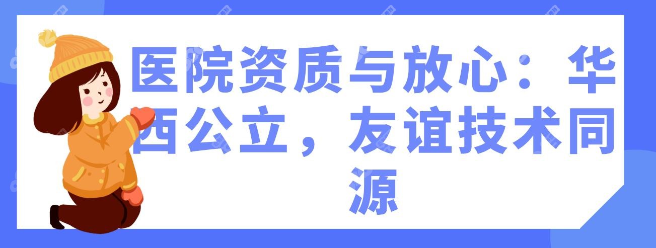 医院资质与放心：华西公立，友谊技术同源