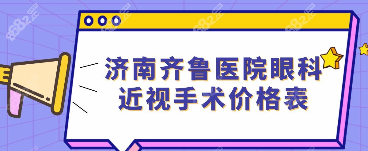 济南齐鲁医院眼科近视手术价格表
