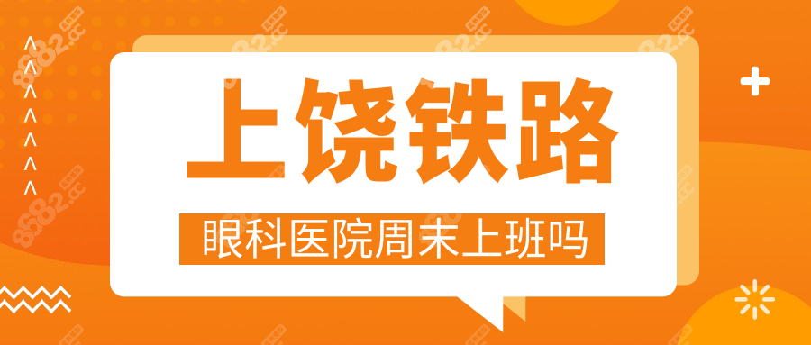 上饶铁路眼科医院周末上班吗