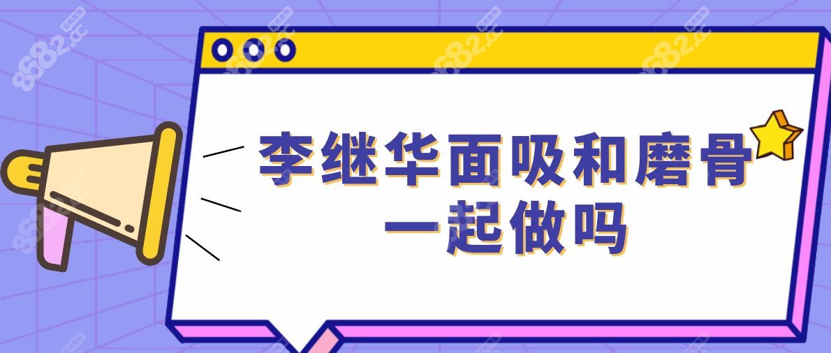 李继华面吸和磨骨一起做吗?医生亲答:磨骨术后3-6个月面吸