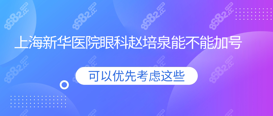 上海新华医院眼科赵培泉能不能加号