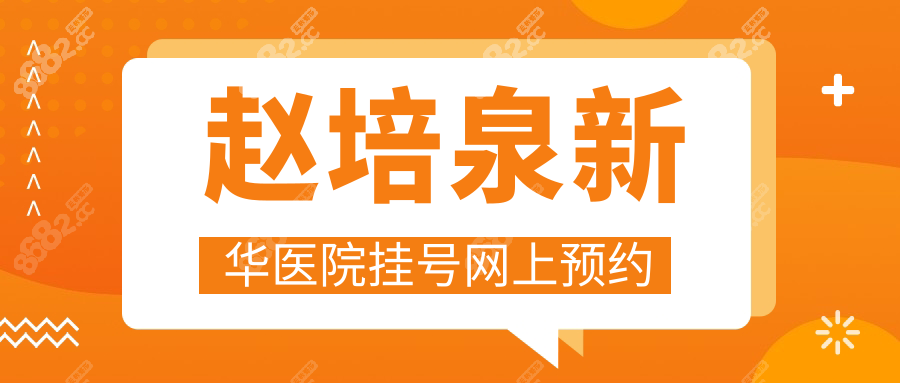 赵培泉新华医院挂号网上预约:特需门诊18:30放号,公众号速约