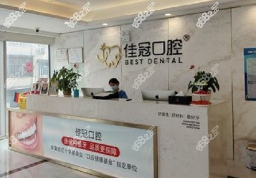 合肥佳冠口腔醫(yī)院前臺(tái)