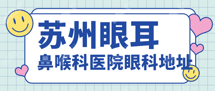 苏州眼耳鼻喉科医院眼科地址在哪？南环东路就医预约指南
