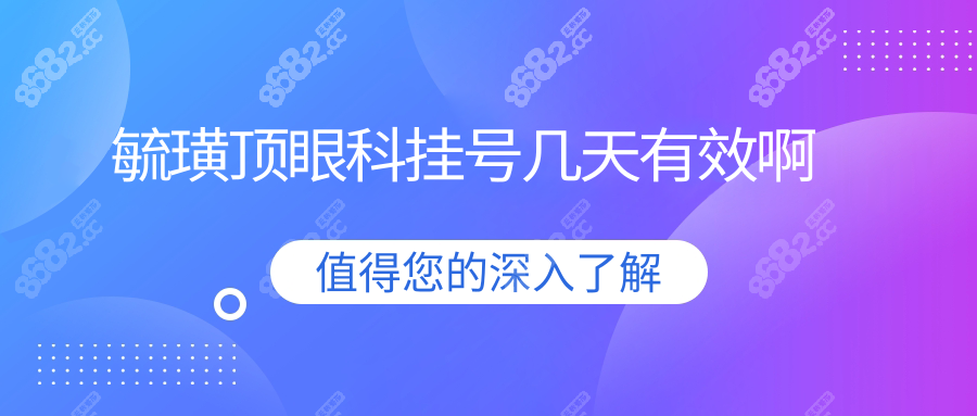 毓璜顶眼科挂号几天有效啊