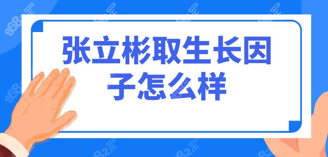 张立彬取生长因子怎么样